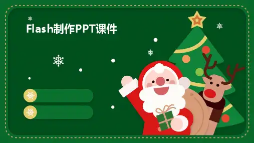 flash制作ppt课件