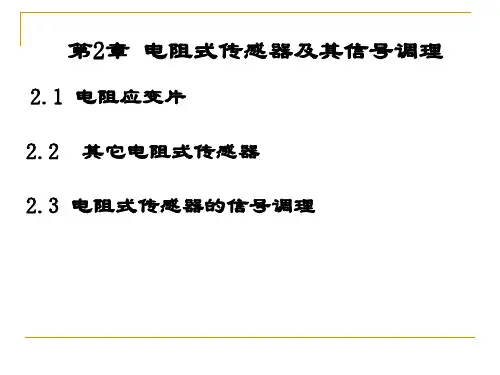 传感器第二章课件