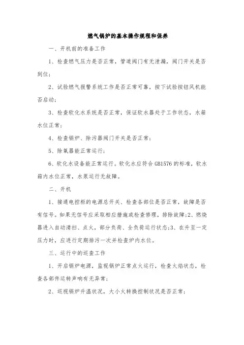 燃气锅炉的基本操作规程和保养