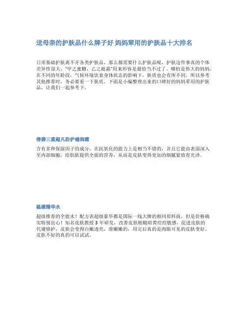 送母亲的护肤品什么牌子好 妈妈辈用的护肤品十大排名