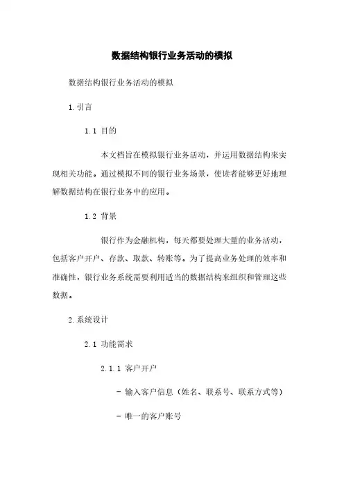 数据结构银行业务活动的模拟