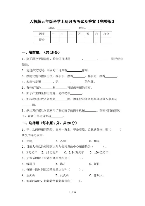 人教版五年级科学上册月考考试及答案【完整版】