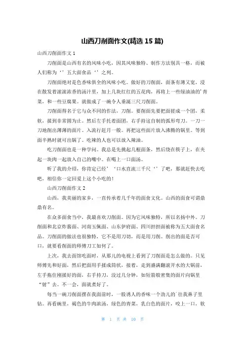 山西刀削面作文(精选15篇)