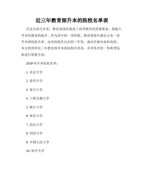 近三年教育部升本的院校名单表
