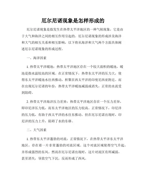 厄尔尼诺现象是怎样形成的