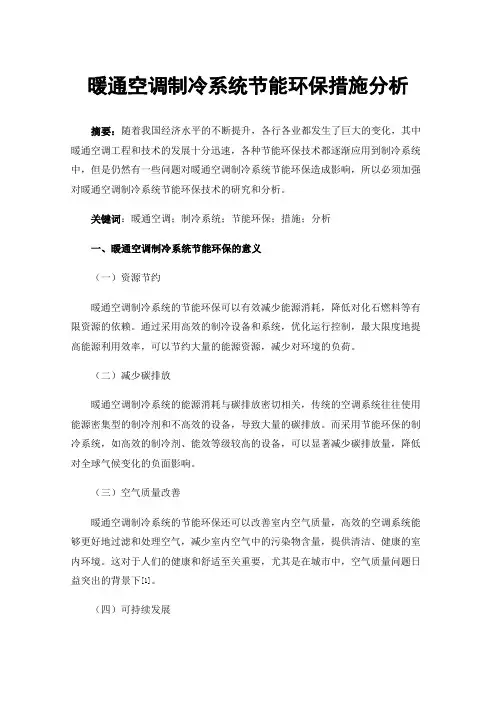 暖通空调制冷系统节能环保措施分析