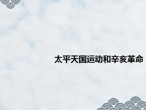 高三历史一轮复习精品课件3：太平天国运动和辛亥革命