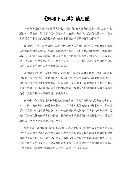 《郑和下西洋》读后感
