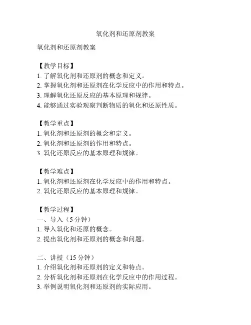 氧化剂和还原剂教案