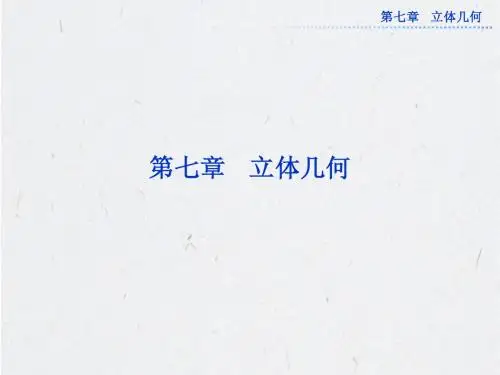 简单几何体的结构特征、直观图和三视图
