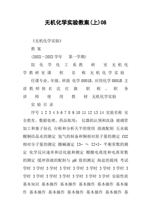无机化学实验教案(上)08