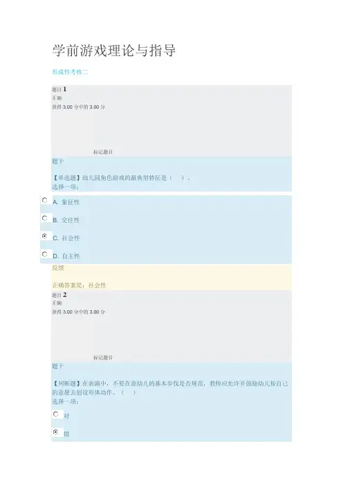 国开《学前游戏理论与指导》形成性考核二