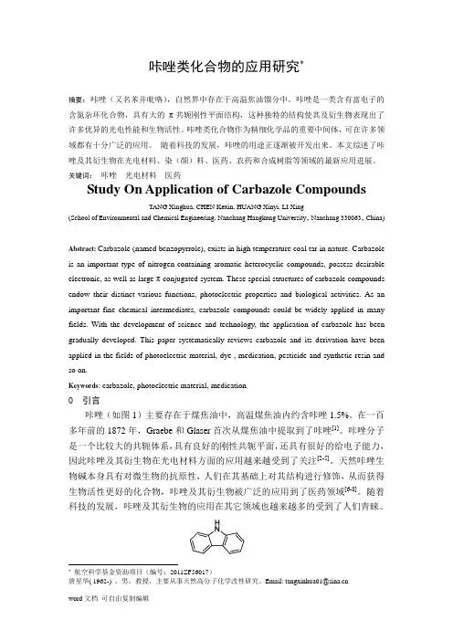 咔唑类化合物的应用研究