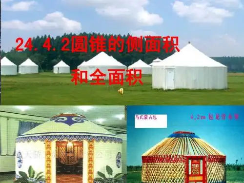 圆锥的侧面展开图讲