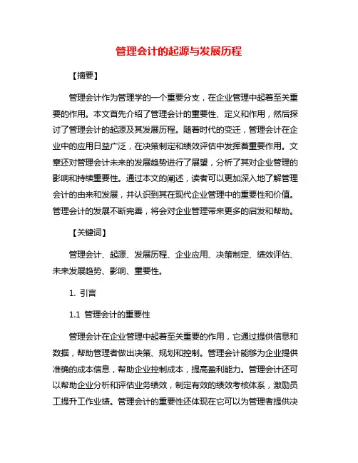 管理会计的起源与发展历程