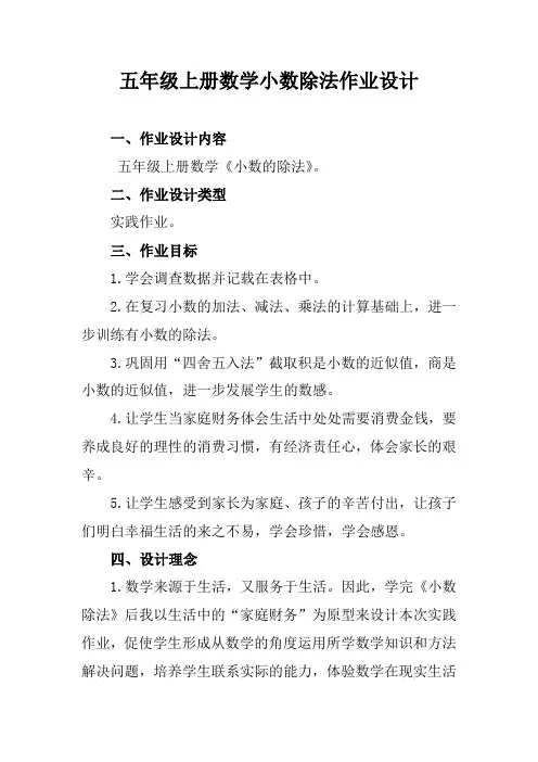 五年级上册数学小数除法作业设计