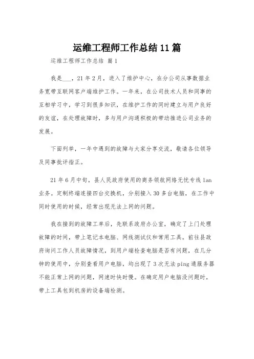 运维工程师工作总结11篇