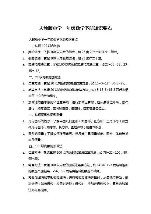 人教版小学一年级数学下册知识要点