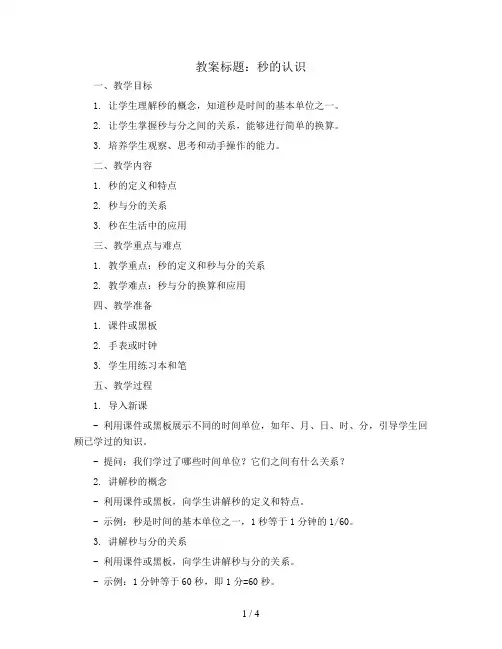 秒的认识(教案)2023-2024学年数学三年级上册-人教版