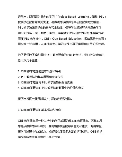 obe 教学理念的 pbl 教学法