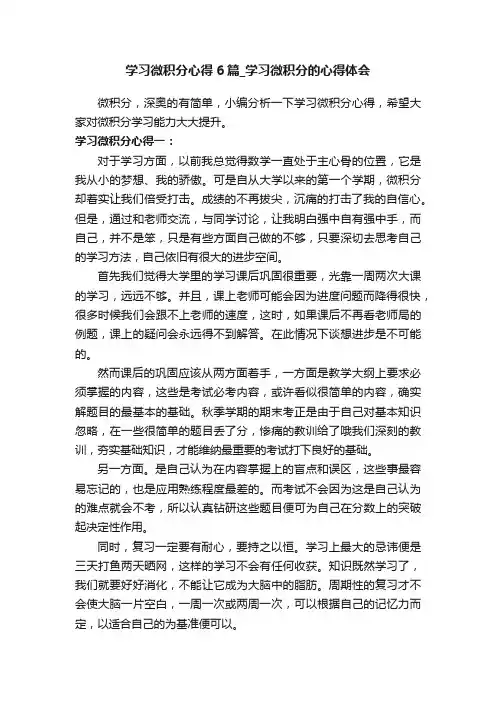 学习微积分心得6篇_学习微积分的心得体会