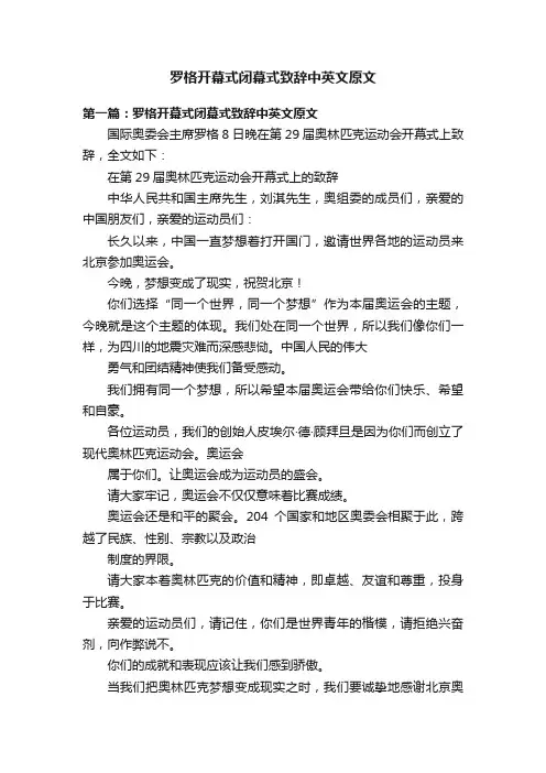 罗格开幕式闭幕式致辞中英文原文