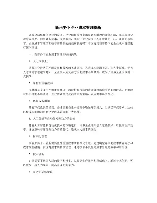新形势下企业成本管理探析