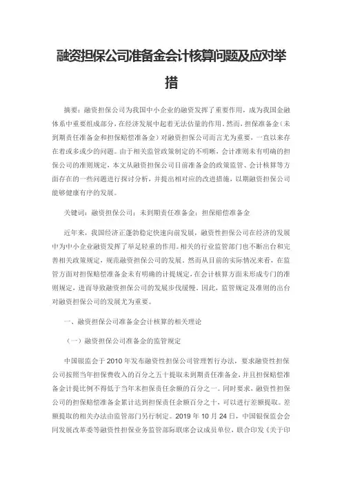 融资担保公司准备金会计核算问题及应对举措