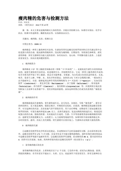 瘦肉精的危害与检测方法