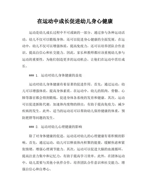 在运动中成长促进幼儿身心健康