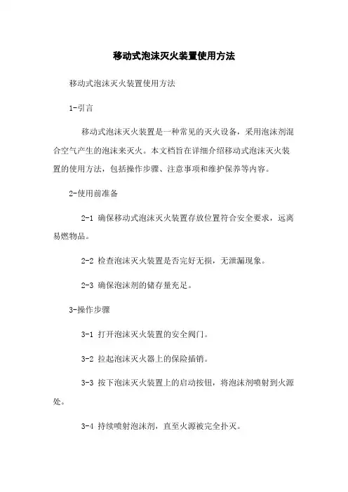 移动式泡沫灭火装置使用方法