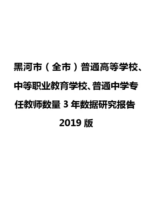黑河市(全市)普通高等学校、中等职业教育学校、普通中学专任教师数量3年数据研究报告2019版