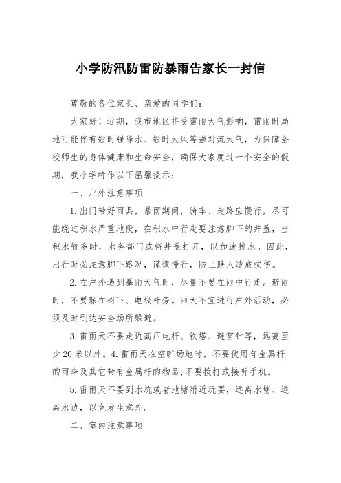 小学防汛防雷防暴雨告家长一封信