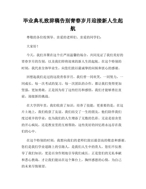 毕业典礼致辞稿告别青春岁月迎接新人生起航