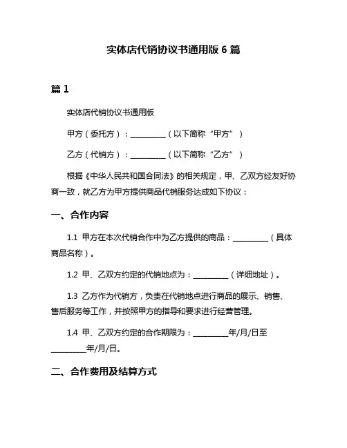实体店代销协议书通用版6篇