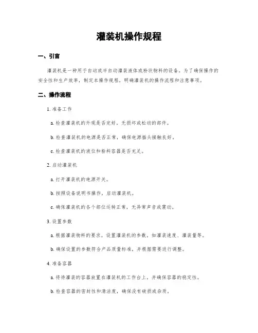 灌装机操作规程
