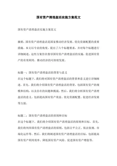 国有资产清理盘活实施方案范文