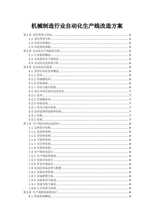 机械制造行业自动化生产线改造方案