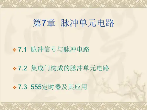 第7章脉冲单元电路