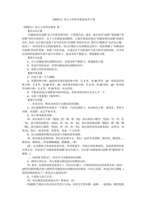 《跳跳乐》幼儿小班体育教案优秀7篇