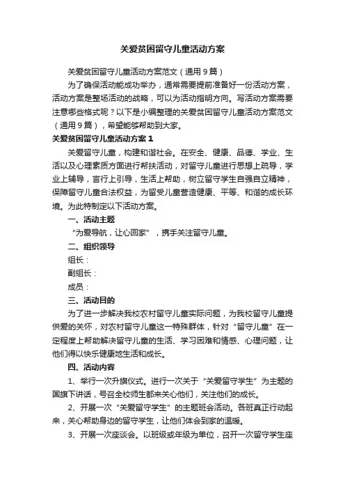 关爱贫困留守儿童活动方案范文（通用9篇）