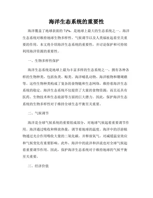海洋生态系统的重要性