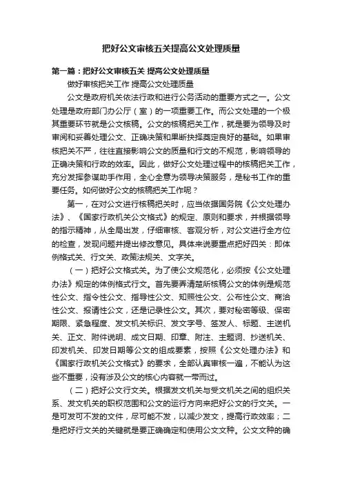 把好公文审核五关提高公文处理质量