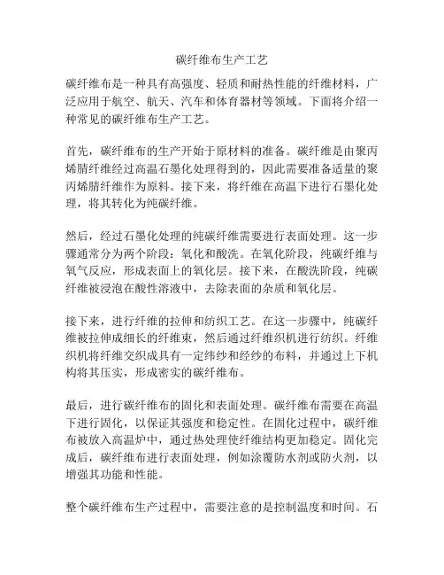 碳纤维布生产工艺