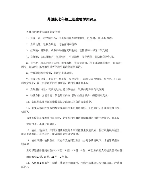 苏教版七年级上册生物学知识点