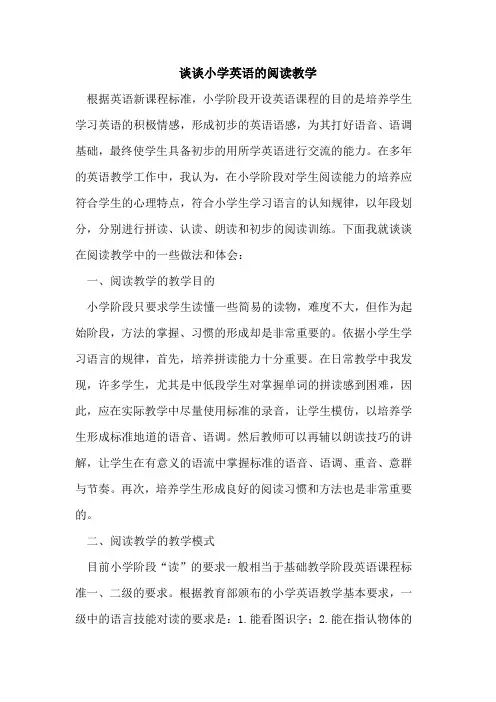 谈谈小学英语的阅读教学