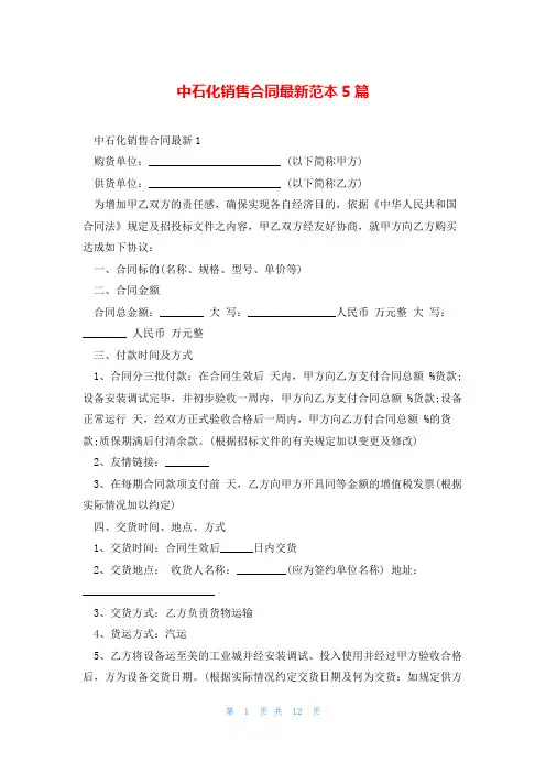 中石化销售合同最新范本5篇