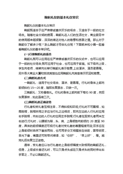 鞠躬礼仪的基本礼仪常识