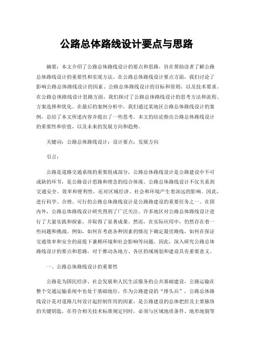 公路总体路线设计要点与思路
