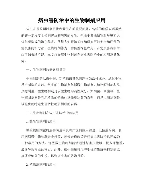 病虫害防治中的生物制剂应用